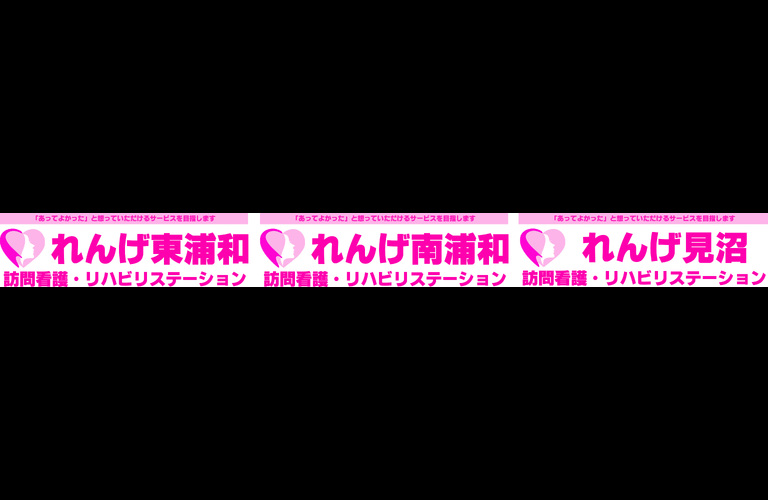 れんげ（南浦和）訪問看護・リハビリステーション